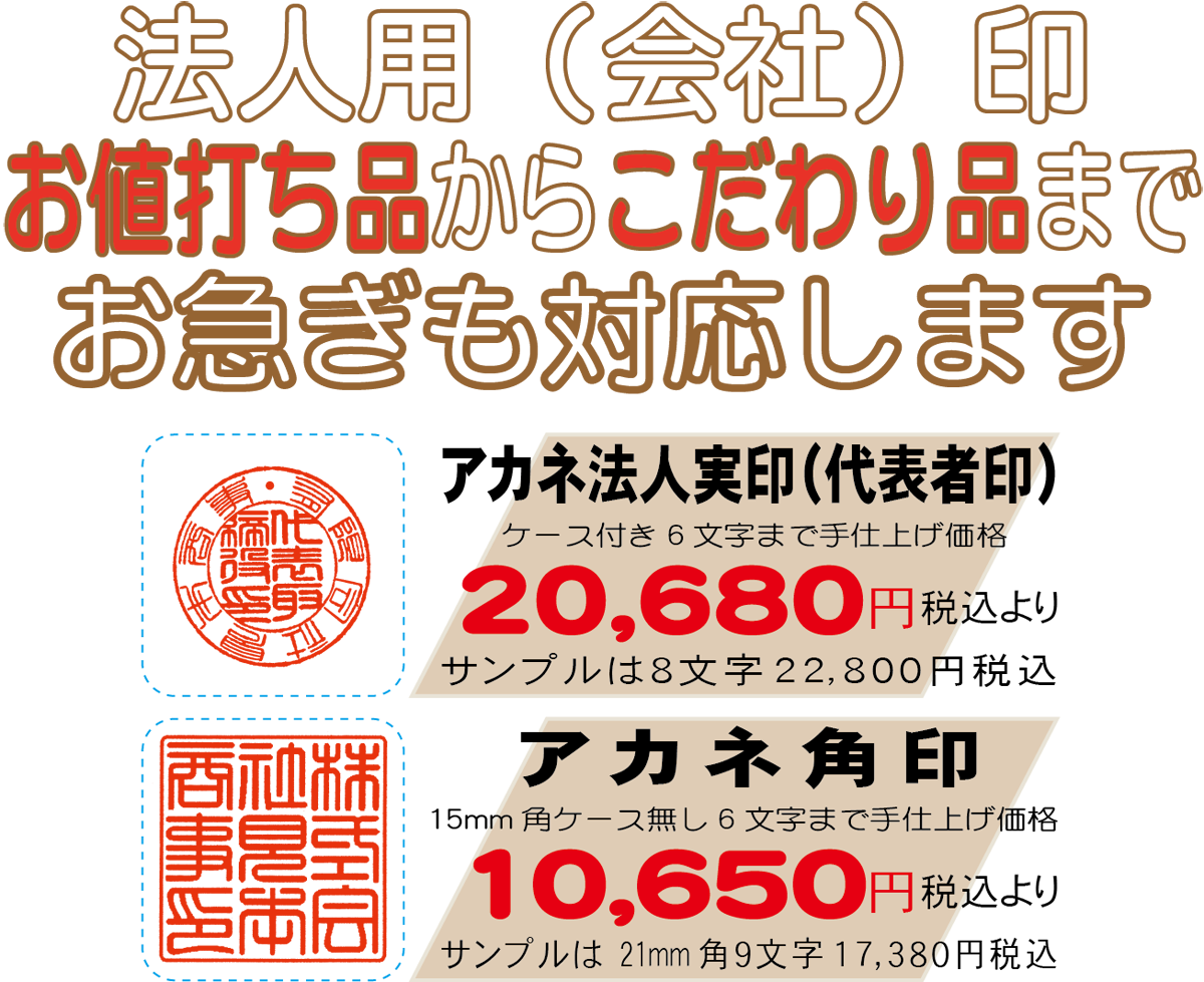 法人用（会社）印も任せて安心です