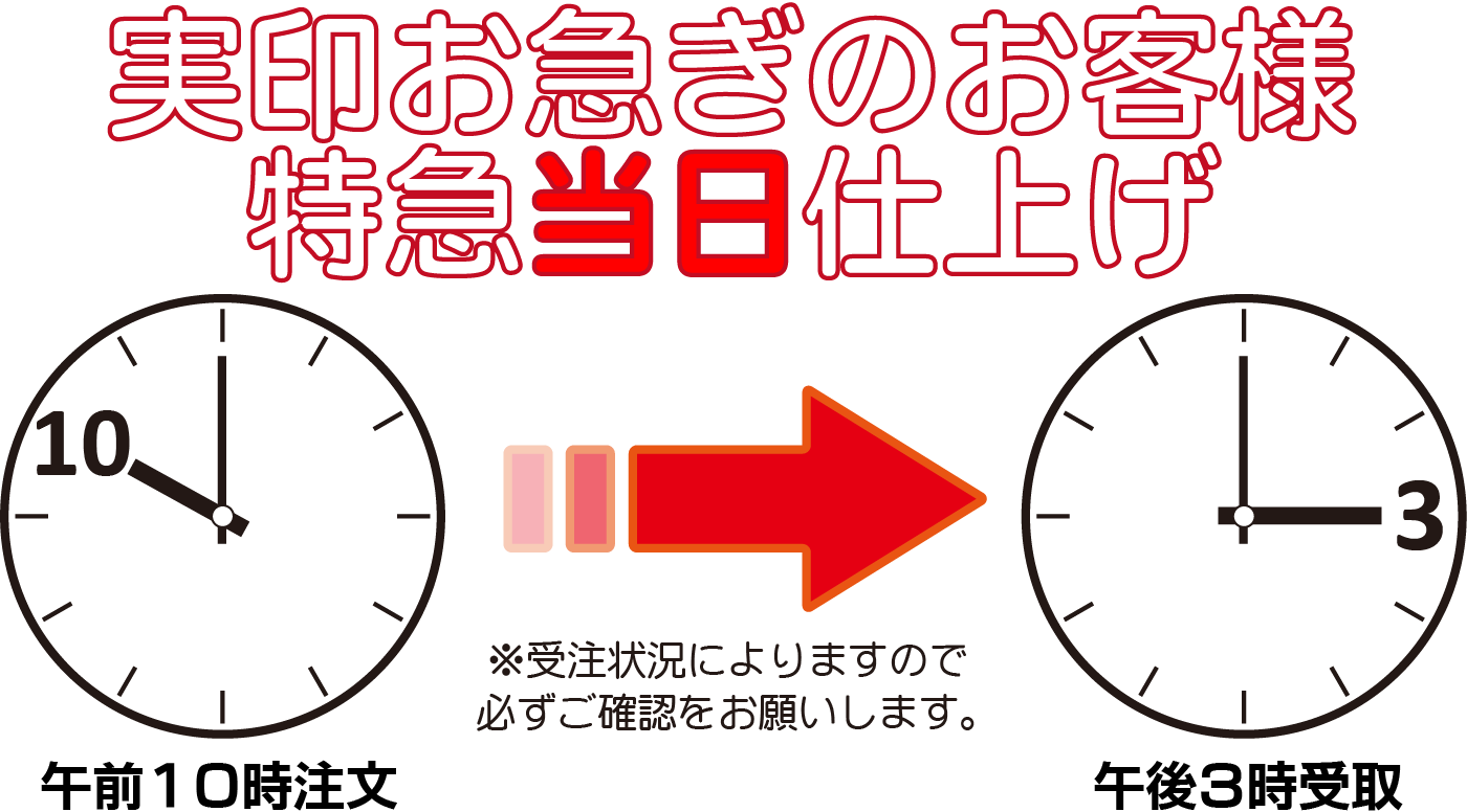 実印お急ぎのお客様特急当日仕上げ