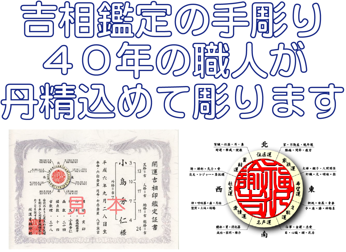 吉相鑑定の手彫り40年に職人が丹精込めて彫ります