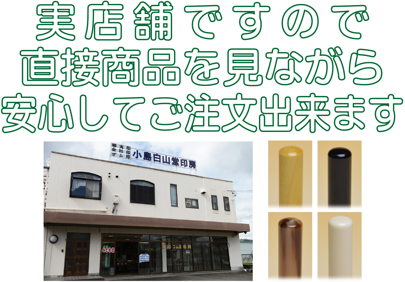 実店舗ですので直接商品を見ながら安心してご注文できます