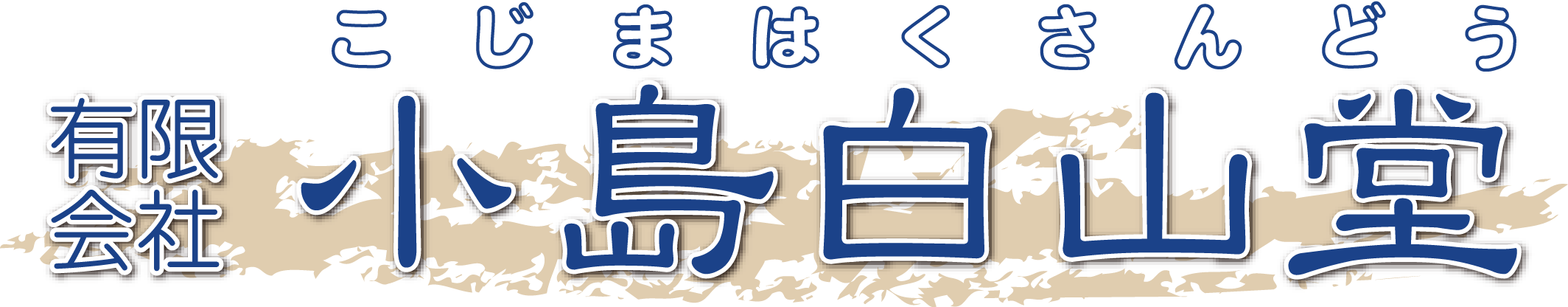 有限会社小島白山堂